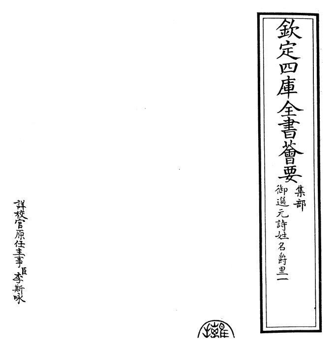 24748-御选元诗姓名爵里·一~二 (清)康熙圣祖仁皇帝.pdf_第2页