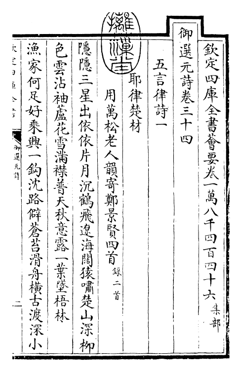 24758-御选元诗卷三十四~卷三十五 (清)康熙圣祖仁皇帝.pdf_第3页