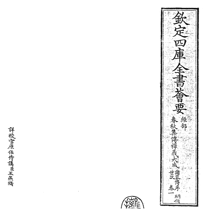 24780-春秋集传释义大成卷一 (元)俞皋.pdf_第2页