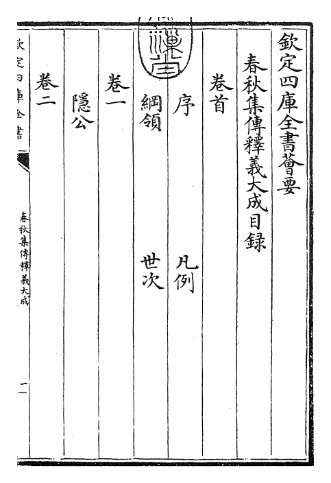 24780-春秋集传释义大成卷一 (元)俞皋.pdf_第3页