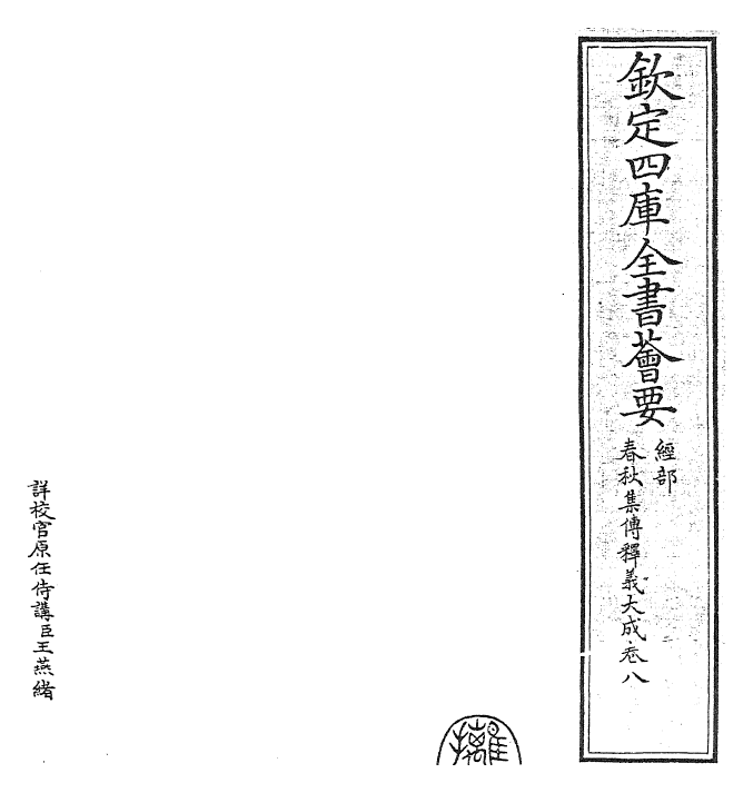 24782-春秋集传释义大成卷八 (元)俞皋.pdf_第2页