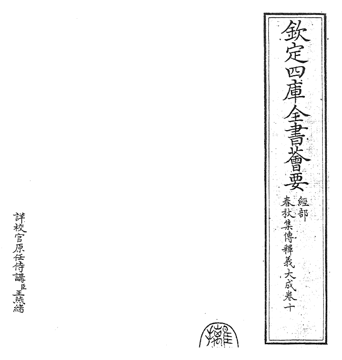 24783-春秋集传释义大成卷十 (元)俞皋.pdf_第2页