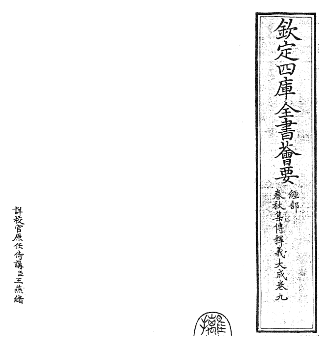 24786-春秋集传释义大成卷九 (元)俞皋.pdf_第2页