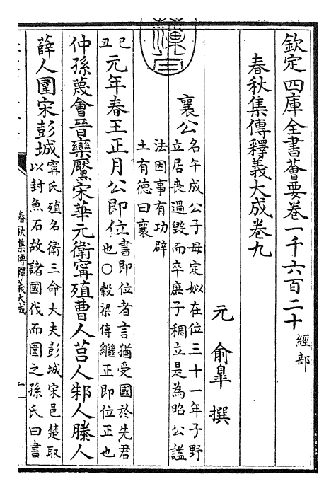 24786-春秋集传释义大成卷九 (元)俞皋.pdf_第3页