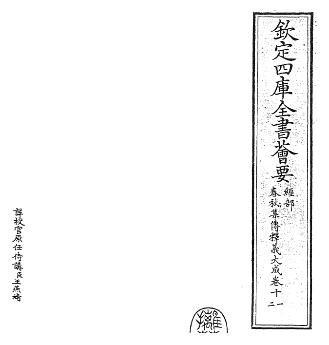 24787-春秋集传释义大成卷十一~卷十二 (元)俞皋.pdf_第2页