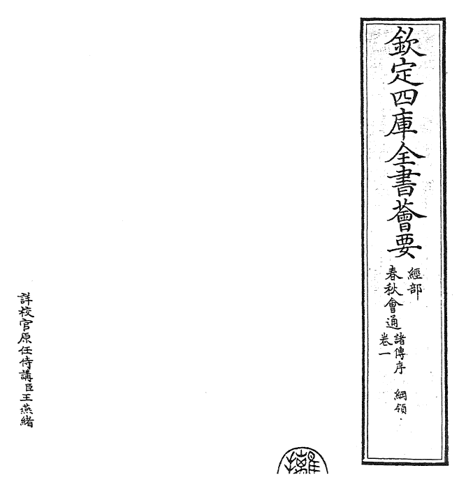 24788-春秋诸传会通卷一 (元)李廉.pdf_第2页