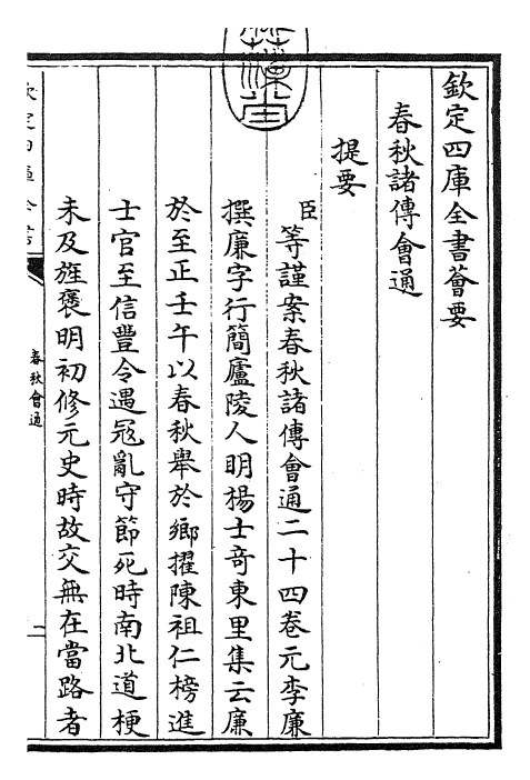 24788-春秋诸传会通卷一 (元)李廉.pdf_第3页