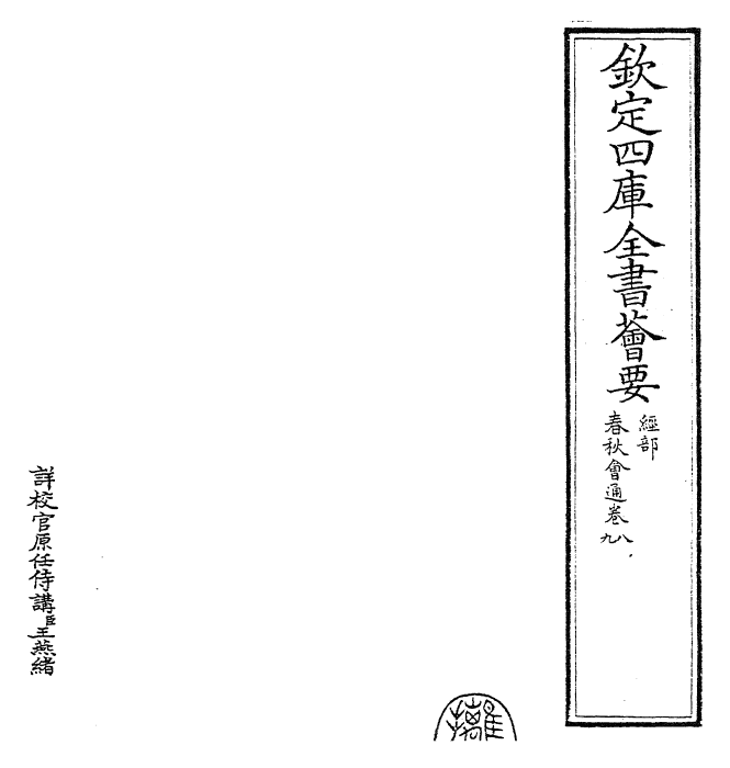 24789-春秋诸传会通卷八~卷十 (元)李廉.pdf_第2页