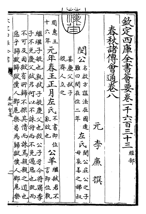 24789-春秋诸传会通卷八~卷十 (元)李廉.pdf_第3页