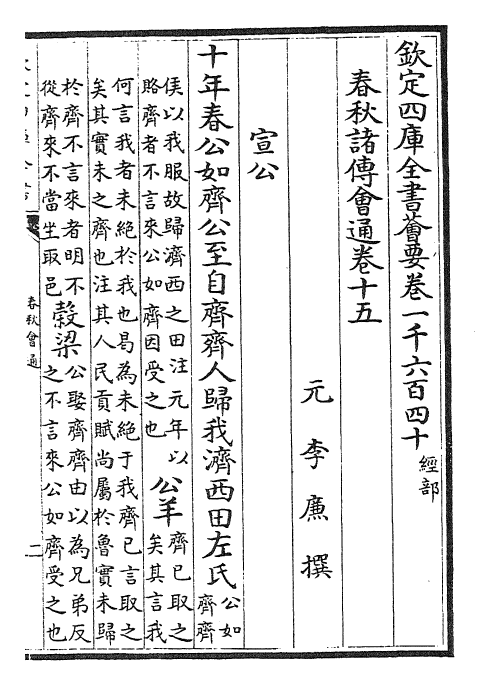 24790-春秋诸传会通卷十五~卷十六 (元)李廉.pdf_第2页