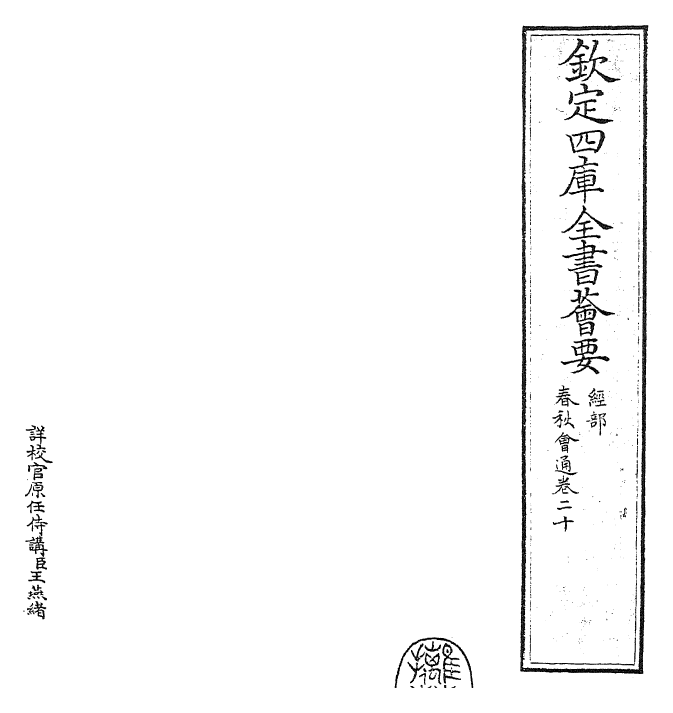 24791-春秋诸传会通卷二十 (元)李廉.pdf_第2页