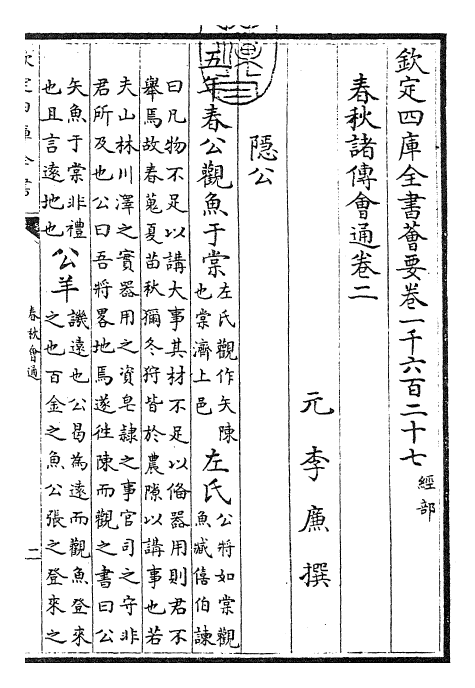 24792-春秋诸传会通卷二~卷四 (元)李廉.pdf_第3页