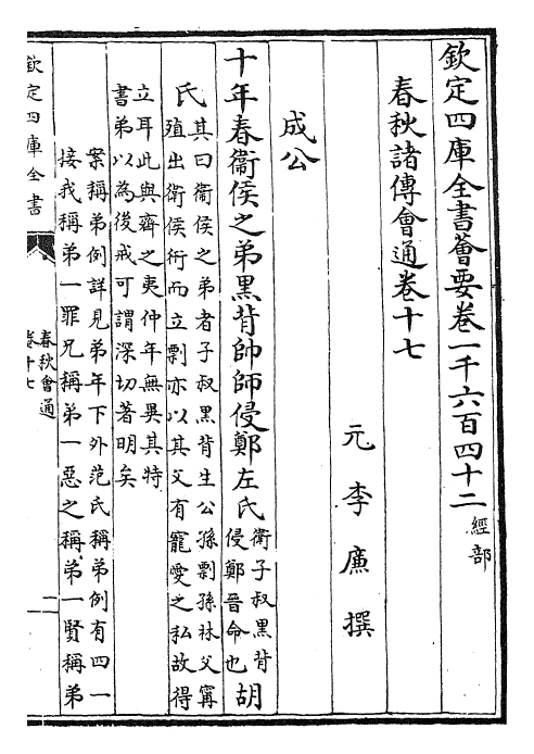 24794-春秋诸传会通卷十七~卷十八 (元)李廉.pdf_第2页