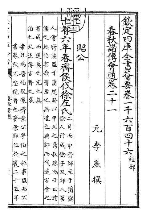 24795-春秋诸传会通卷二十一~卷二十二 (元)李廉.pdf_第3页