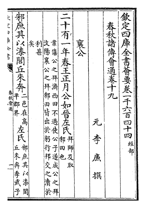 24798-春秋诸传会通卷十九 (元)李廉.pdf_第2页