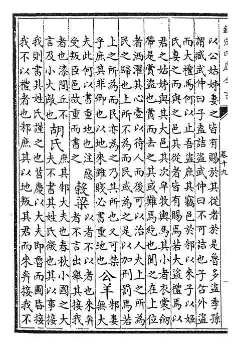 24798-春秋诸传会通卷十九 (元)李廉.pdf_第3页