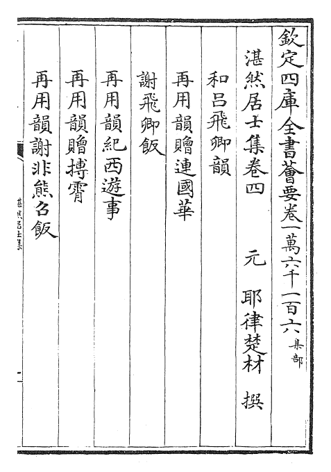 24801-湛然居士集卷四~卷七 (元)耶律楚材.pdf_第2页