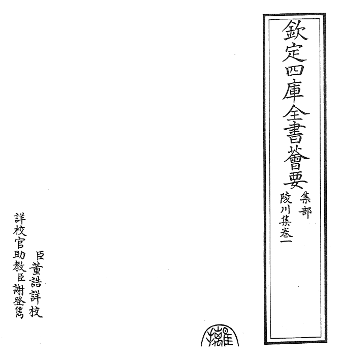 24804-陵川集卷一 (元)郝 经.pdf_第2页