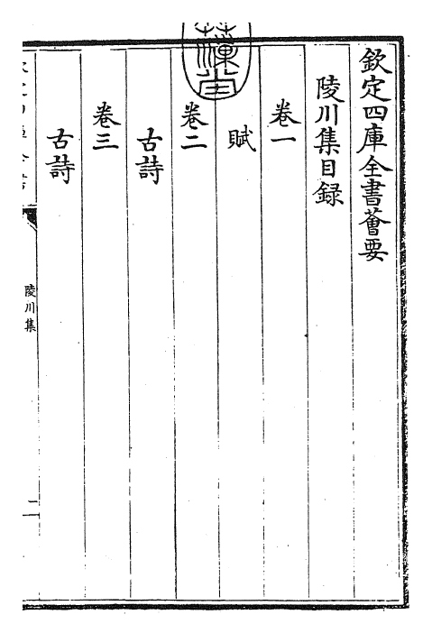 24804-陵川集卷一 (元)郝 经.pdf_第3页