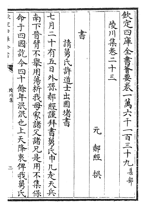 24806-陵川集卷二十三~卷二十四 (元)郝 经.pdf_第2页