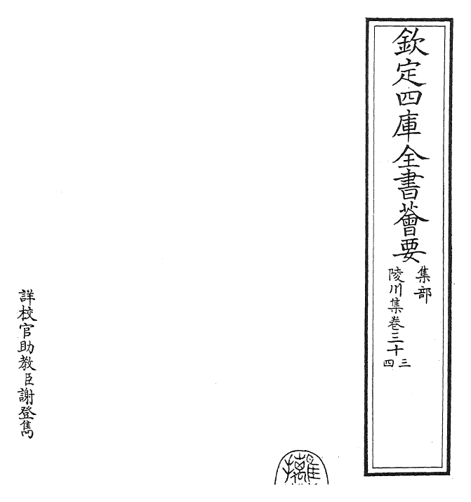 24807-陵川集卷三十三~卷三十四 (元)郝 经.pdf_第2页