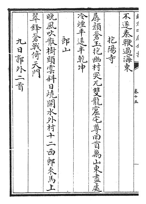 24809-陵川集卷十五~卷十六 (元)郝 经.pdf_第3页