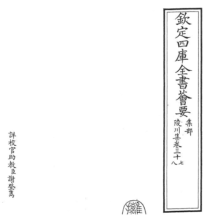 24815-陵川集卷三十七~三十八 (元)郝 经.pdf_第2页