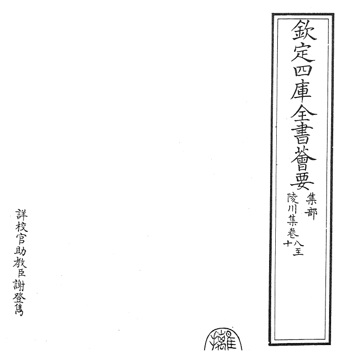 24816-陵川集卷八~卷十二 (元)郝 经.pdf_第2页