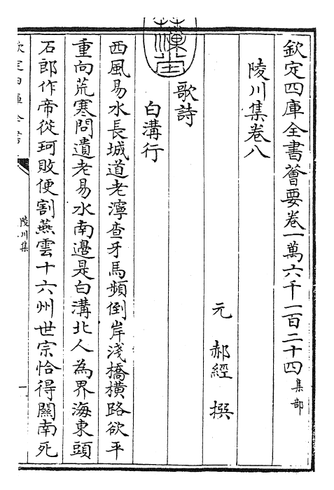 24816-陵川集卷八~卷十二 (元)郝 经.pdf_第3页