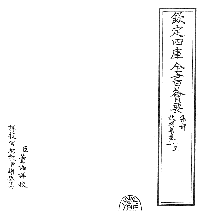 24820-秋涧集卷一~卷三 (元)王恽.pdf_第2页