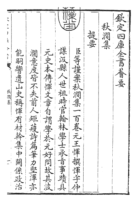 24820-秋涧集卷一~卷三 (元)王恽.pdf_第3页