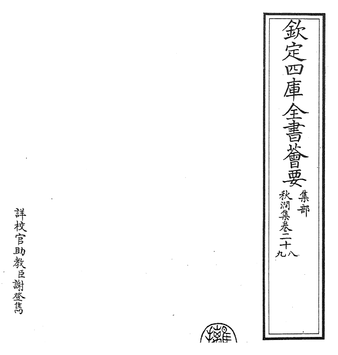 24821-秋涧集卷二十八~卷二十九 (元)王恽.pdf_第2页