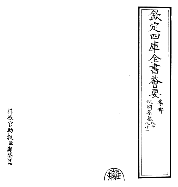 24823-秋涧集卷八十~卷八十二 (元)王恽.pdf_第2页