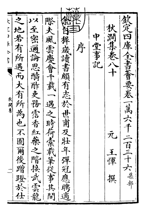 24823-秋涧集卷八十~卷八十二 (元)王恽.pdf_第3页