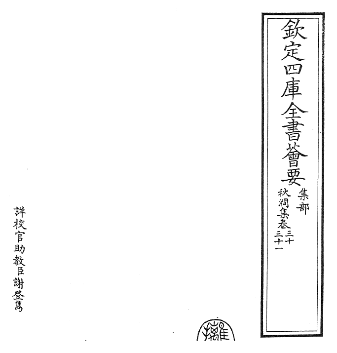 24825-秋涧集卷三十~卷三十一 (元)王恽.pdf_第2页