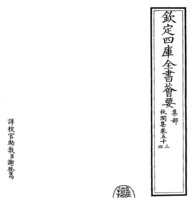 24826-秋涧集卷五十三~卷五十五 (元)王恽.pdf_第2页