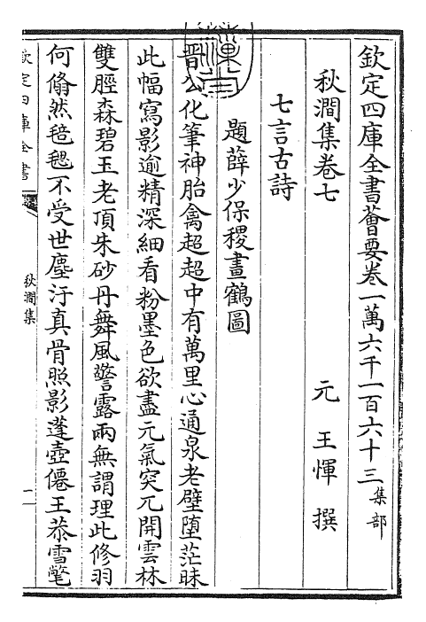 24828-秋涧集卷七~卷九 (元)王恽.pdf_第3页