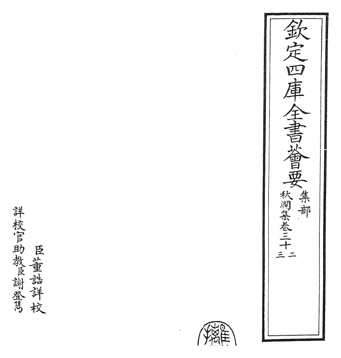 24829-秋涧集卷三十二~卷三十三 (元)王恽.pdf_第2页