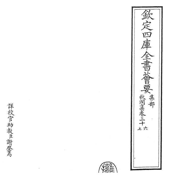 24837-秋涧集卷三十六~卷三十八 (元)王恽.pdf_第2页