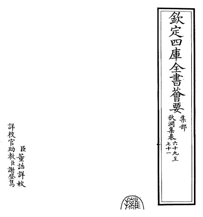 24850-秋涧集卷六十九~卷七十 (元)王恽.pdf_第2页