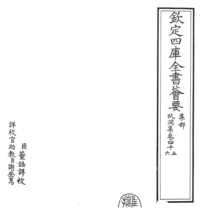 24853-秋涧集卷四十五~卷四十六 (元)王恽.pdf_第2页