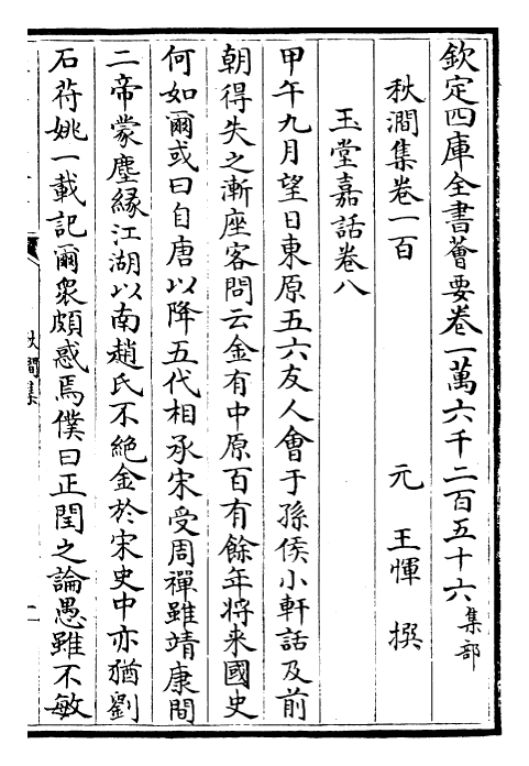 24855-秋涧集卷一百 (元)王恽.pdf_第2页