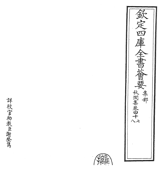 24857-秋涧集卷四十七~卷四十八 (元)王恽.pdf_第2页