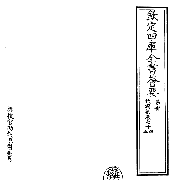 24858-秋涧集卷七十四~卷七十六 (元)王恽.pdf_第2页