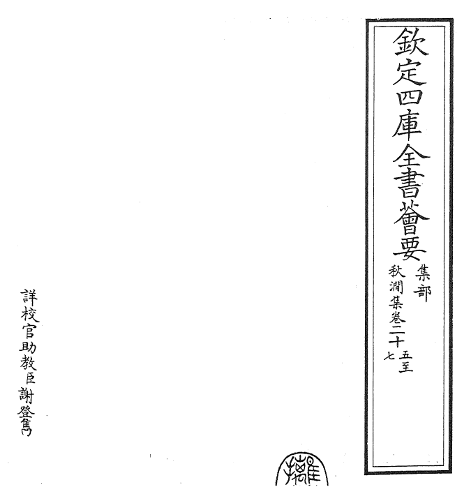 24859-秋涧集卷二十五~卷二十七 (元)王恽.pdf_第2页