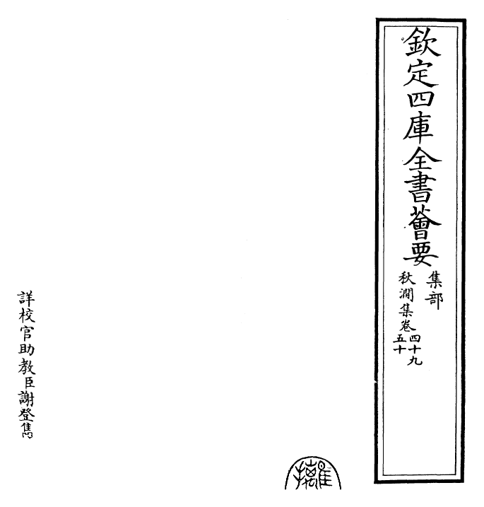 24860-秋涧集卷四十九 (元)王恽.pdf_第2页