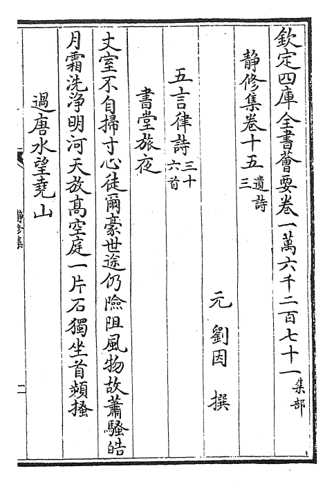 24864-静修集卷十五~卷十八 (元)刘因.pdf_第2页