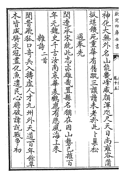 24864-静修集卷十五~卷十八 (元)刘因.pdf_第3页