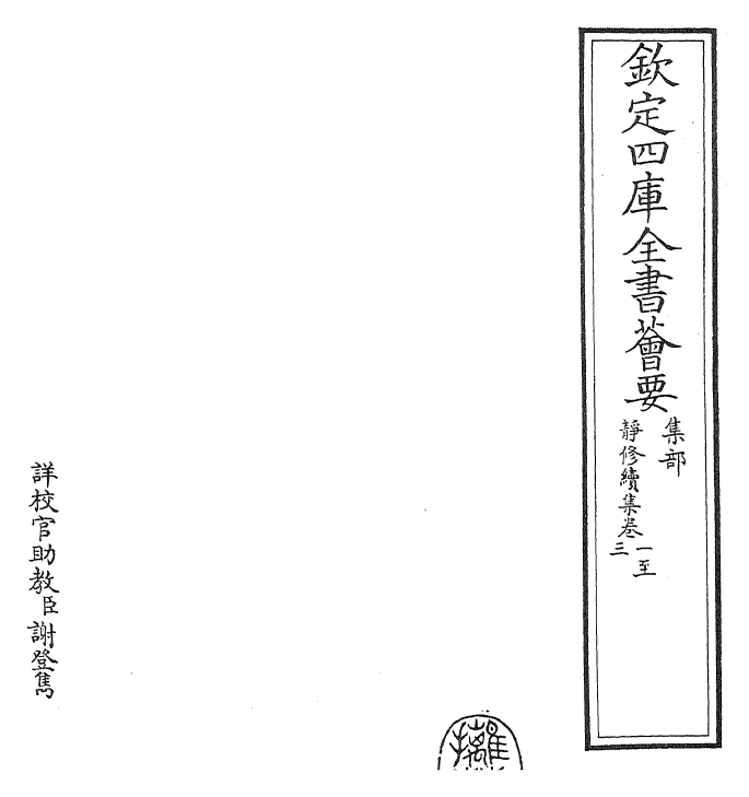 24865-静修集续集·卷一~卷三 (元)刘因.pdf_第2页