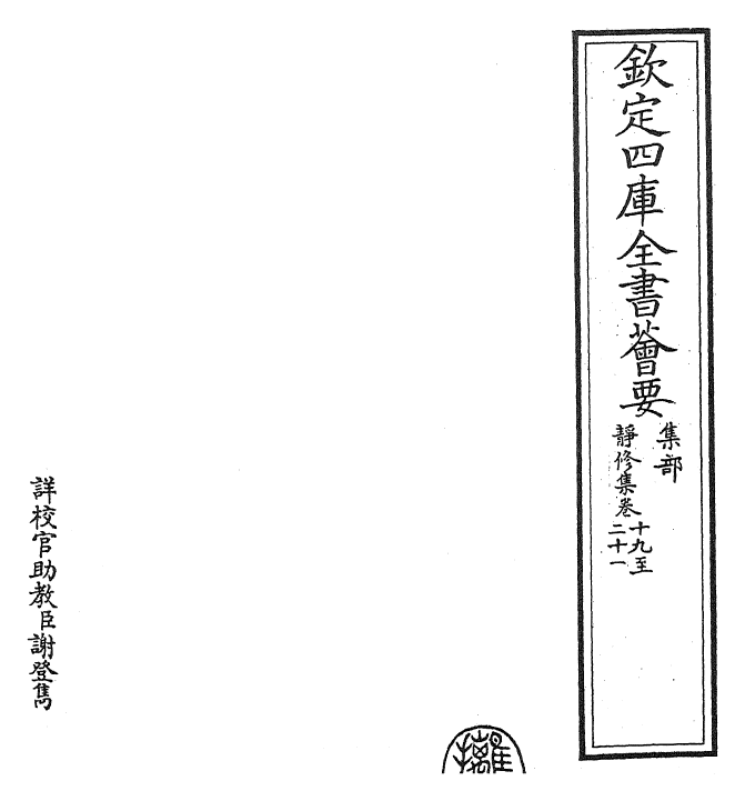 24868-静修集卷十九~卷二十五 (元)刘因.pdf_第2页